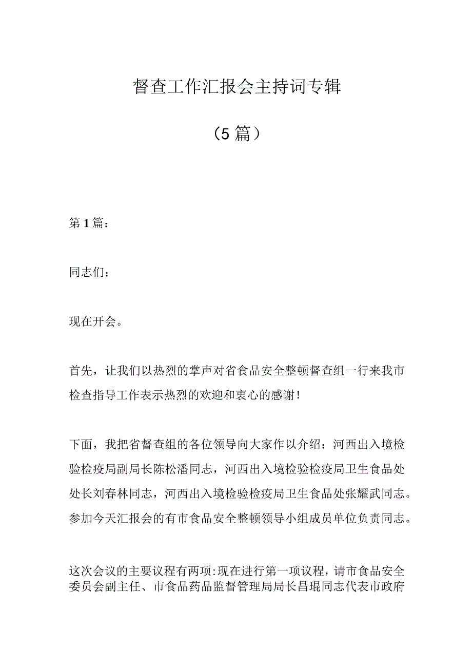 （5篇）督查工作汇报会主持词专辑.docx_第1页