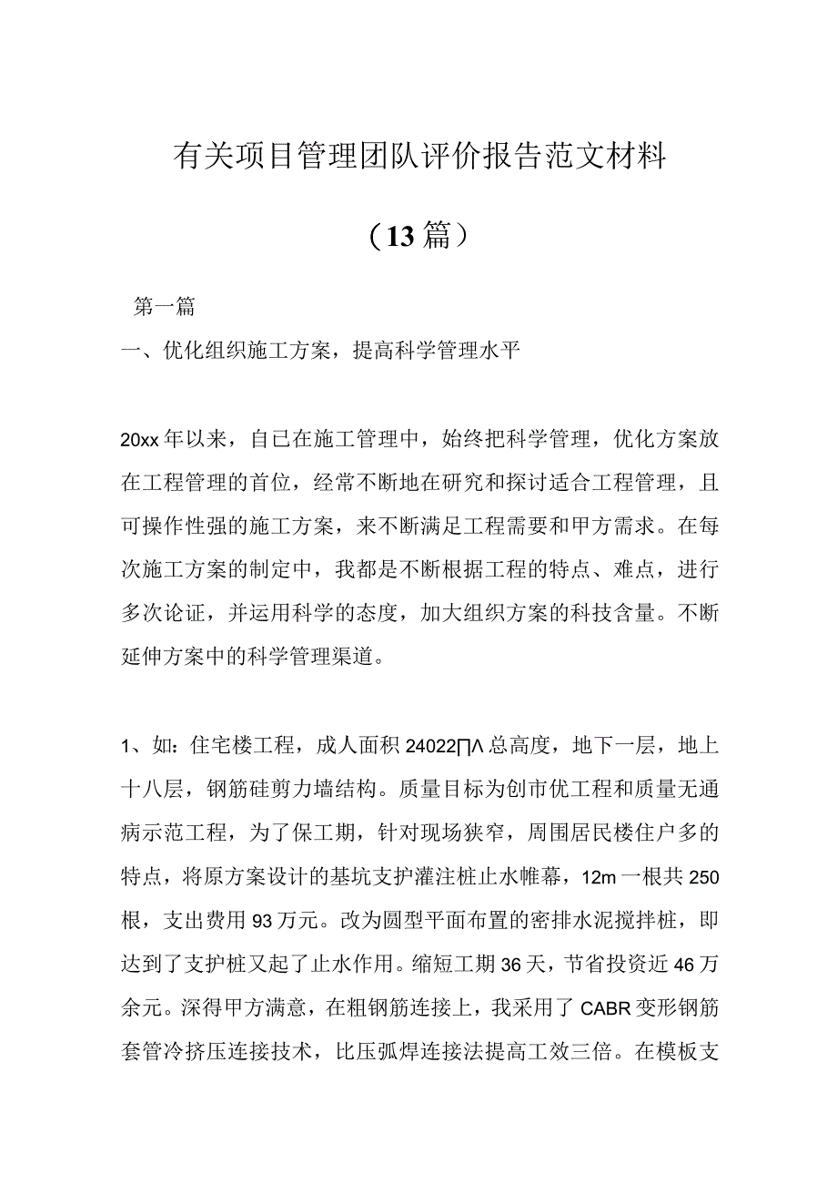 （13篇）有关项目管理团队评价报告范文材料.docx_第1页