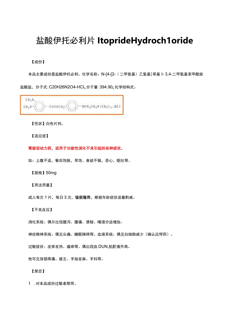 （优质）盐酸伊托必利片Itopride Hydrochloride-详细说明书与重点.docx_第1页