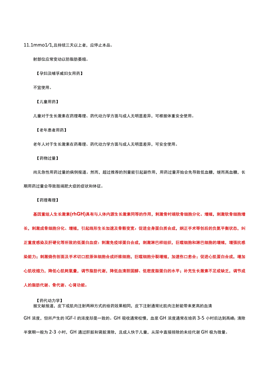 （优质）注射用重组人生长激素-详细说明书与重点.docx_第3页