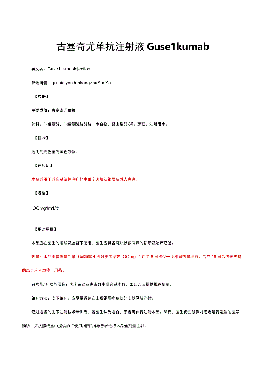 （优质）古塞奇尤单抗注射液Guselkumab-详细说明书与重点.docx_第1页