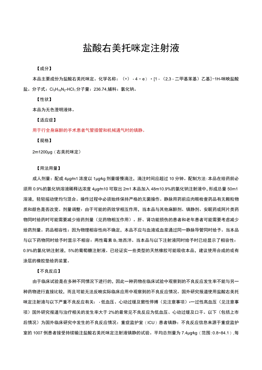 （优质）盐酸右美托咪定注射液-详细说明书与重点.docx_第1页