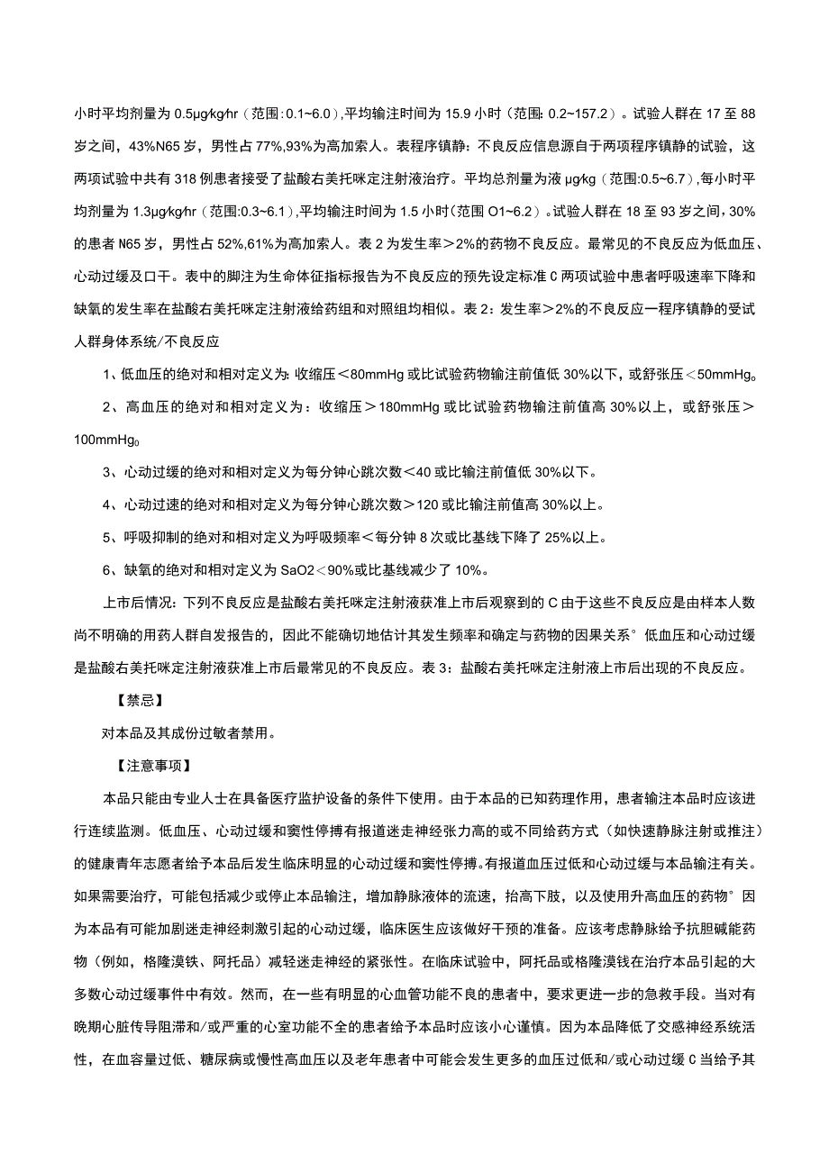 （优质）盐酸右美托咪定注射液-详细说明书与重点.docx_第2页