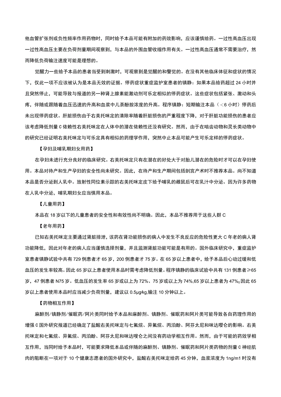 （优质）盐酸右美托咪定注射液-详细说明书与重点.docx_第3页