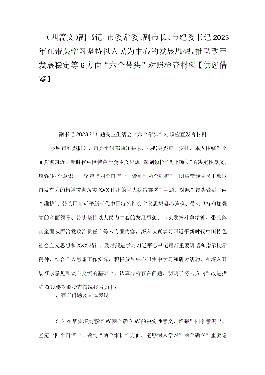 （四篇文）副书记市委常委副市长市纪委书记2023年在带头学习坚持以人民为中心的发展思想推动改革发展稳定等6方面六个带头对照检查.docx_第1页