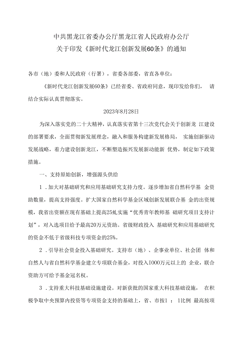 黑龙江省新时代龙江创新发展60条（2023年）.docx_第1页