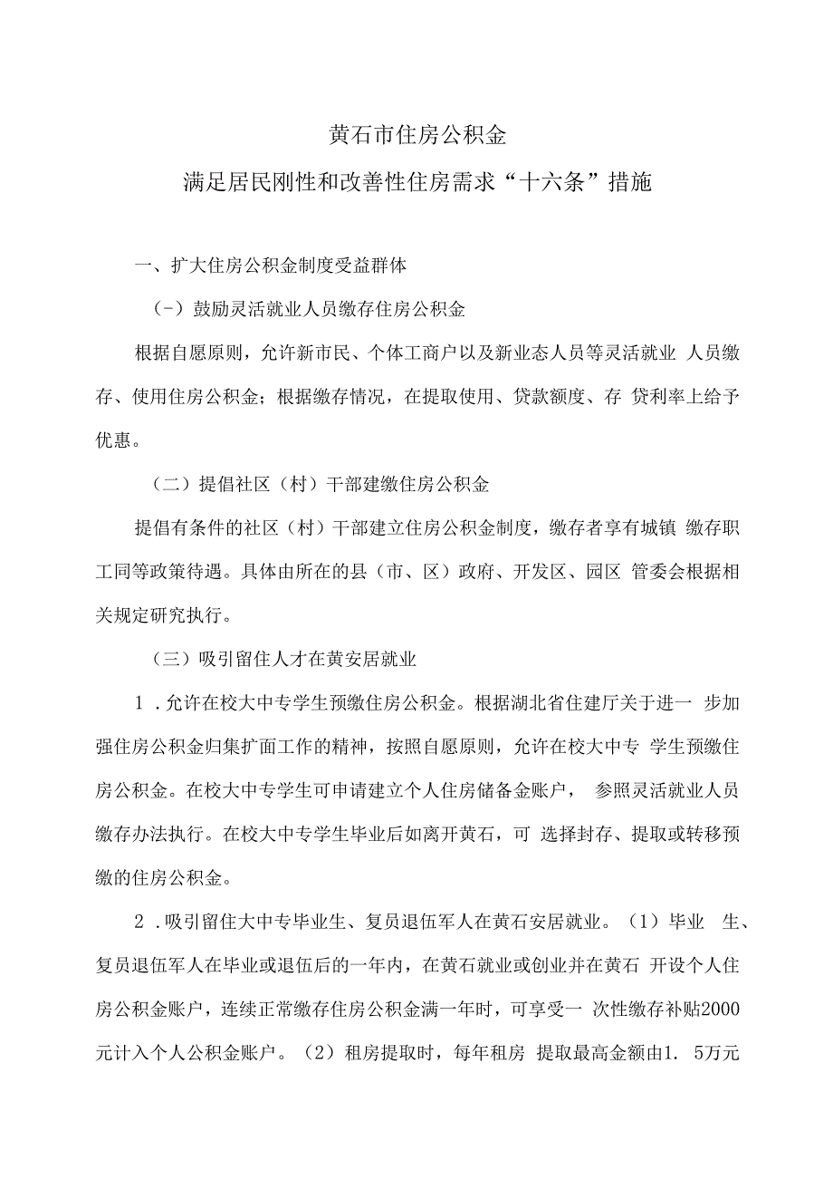 黄石市住房公积金满足居民刚性和改善性住房需求“十六条”措施（2023年）.docx_第1页