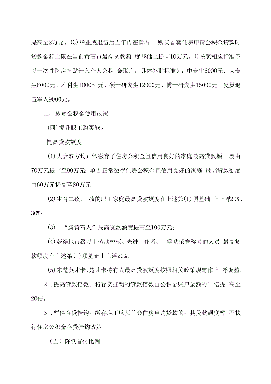 黄石市住房公积金满足居民刚性和改善性住房需求“十六条”措施（2023年）.docx_第2页