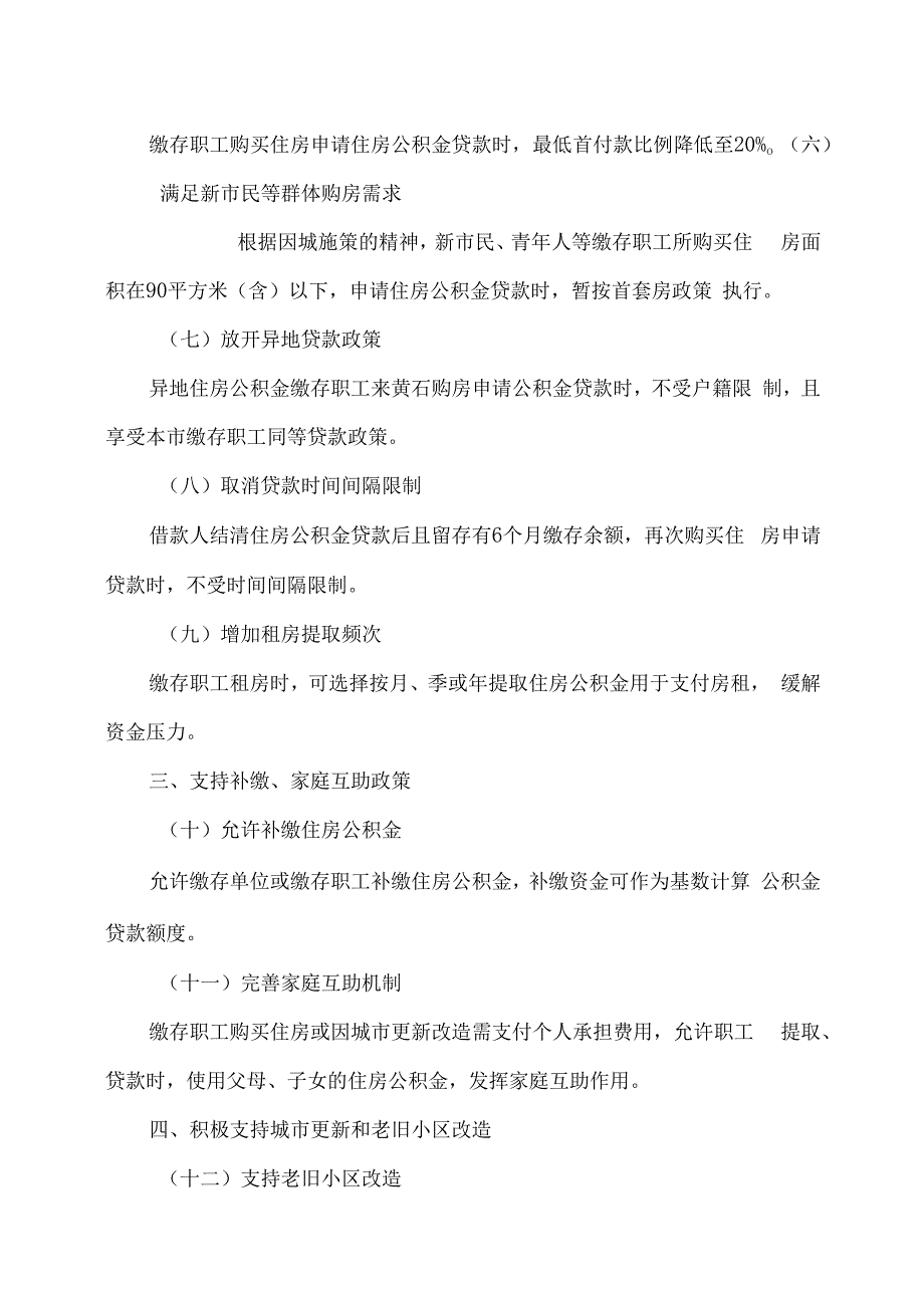 黄石市住房公积金满足居民刚性和改善性住房需求“十六条”措施（2023年）.docx_第3页