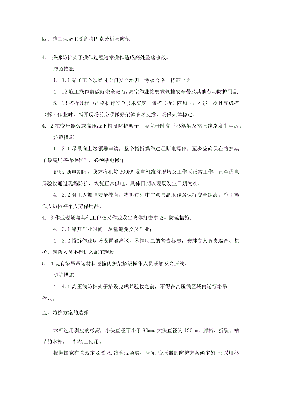 （和苑项目）现场4台变压器防护搭设方案.docx_第3页