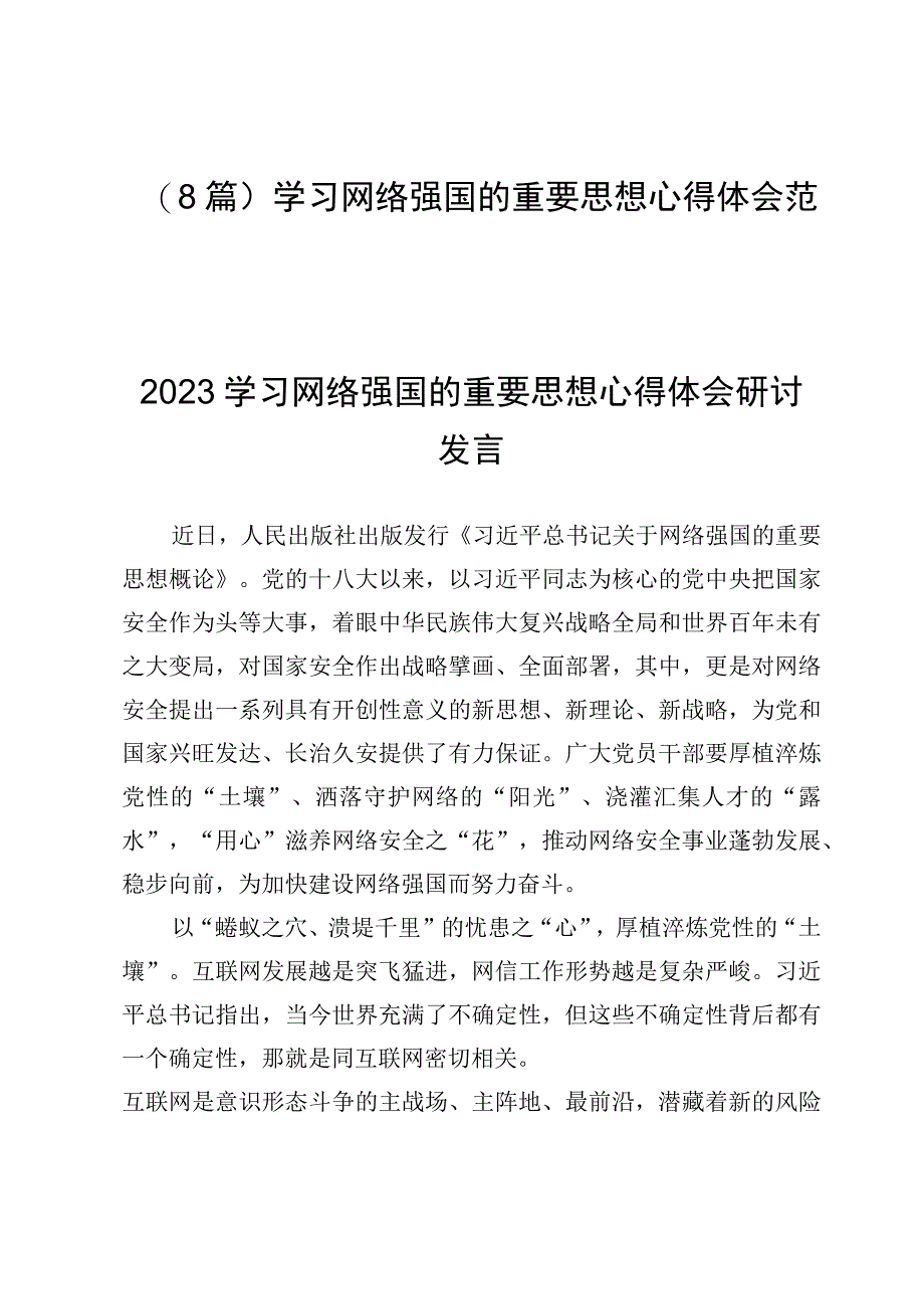 （8篇）学习网络强国的重要思想心得体会范文.docx_第1页