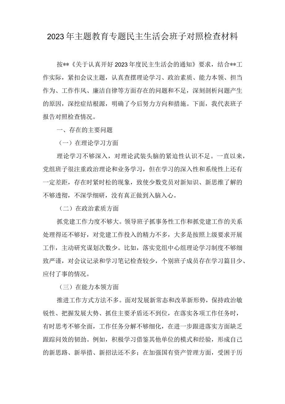 （2篇）2023年主题教育专题民主生活会班子对照检查材料.docx_第1页