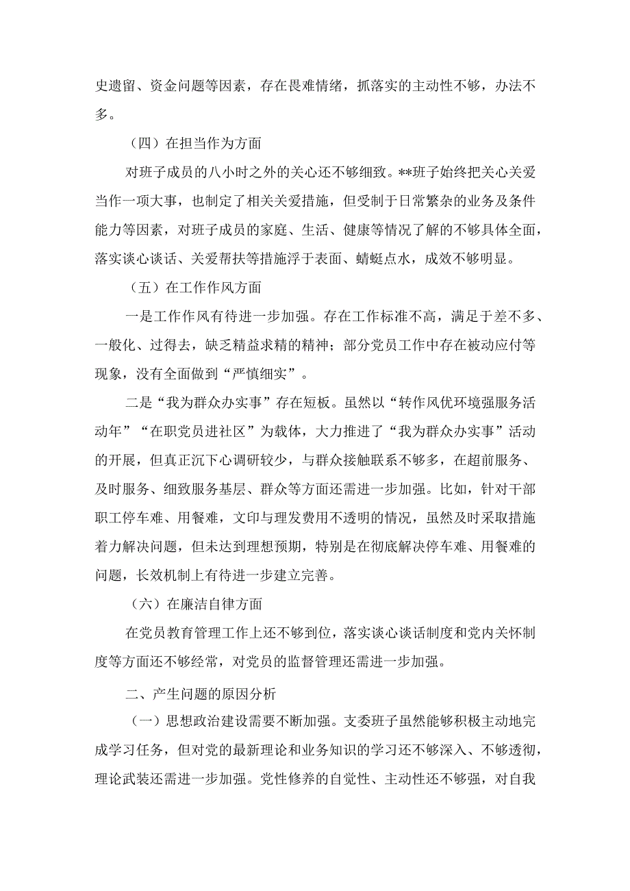 （2篇）2023年主题教育专题民主生活会班子对照检查材料.docx_第2页