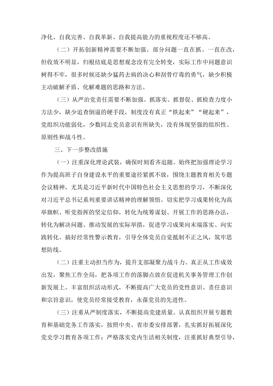 （2篇）2023年主题教育专题民主生活会班子对照检查材料.docx_第3页