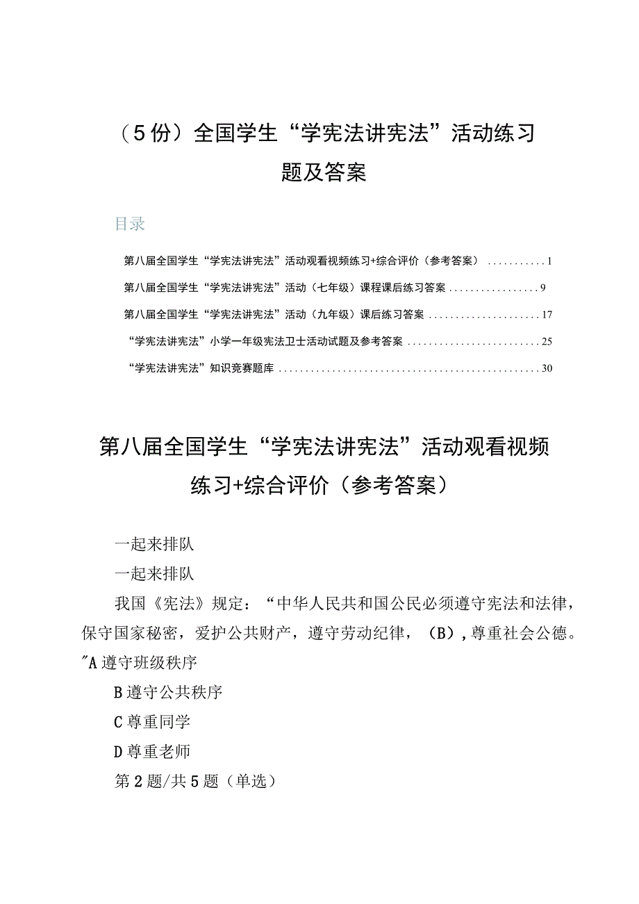 （5份）全国学生“学宪法讲宪法”活动练习题及答案.docx_第1页