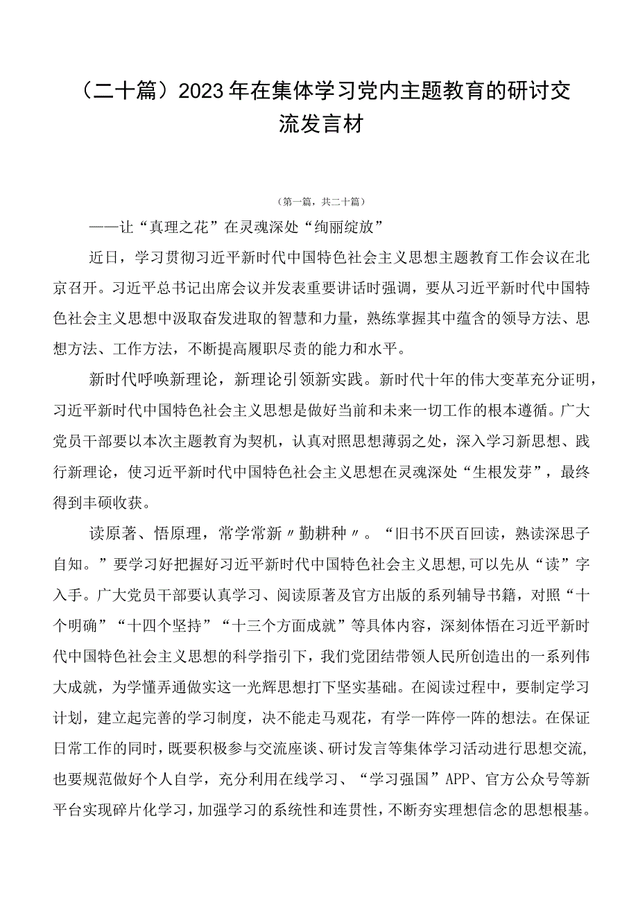 （二十篇）2023年在集体学习党内主题教育的研讨交流发言材.docx_第1页