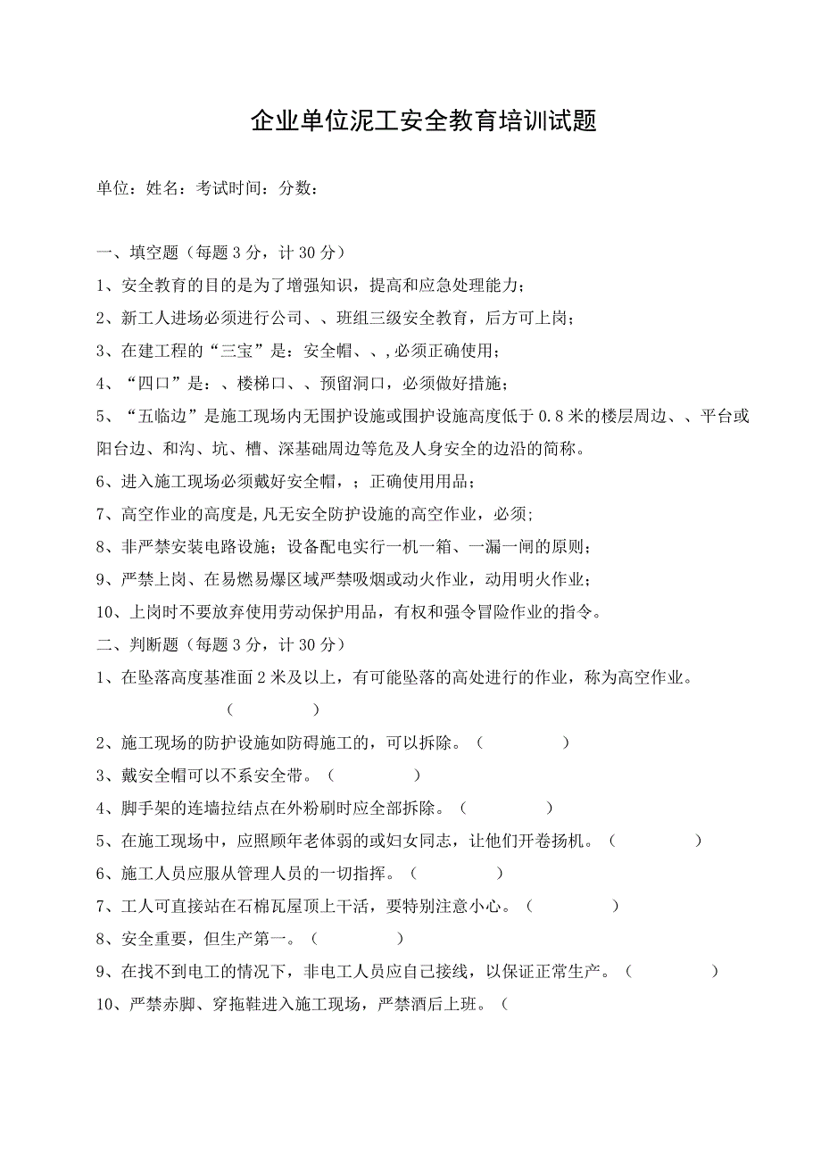 （企业单位三级安全教育）泥工安全教育培训试题（附答案）.docx_第1页