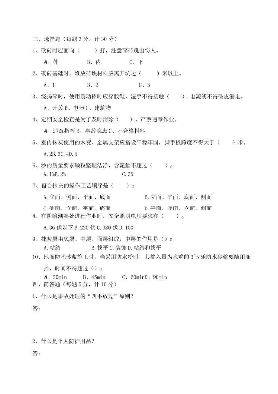 （企业单位三级安全教育）泥工安全教育培训试题（附答案）.docx_第2页