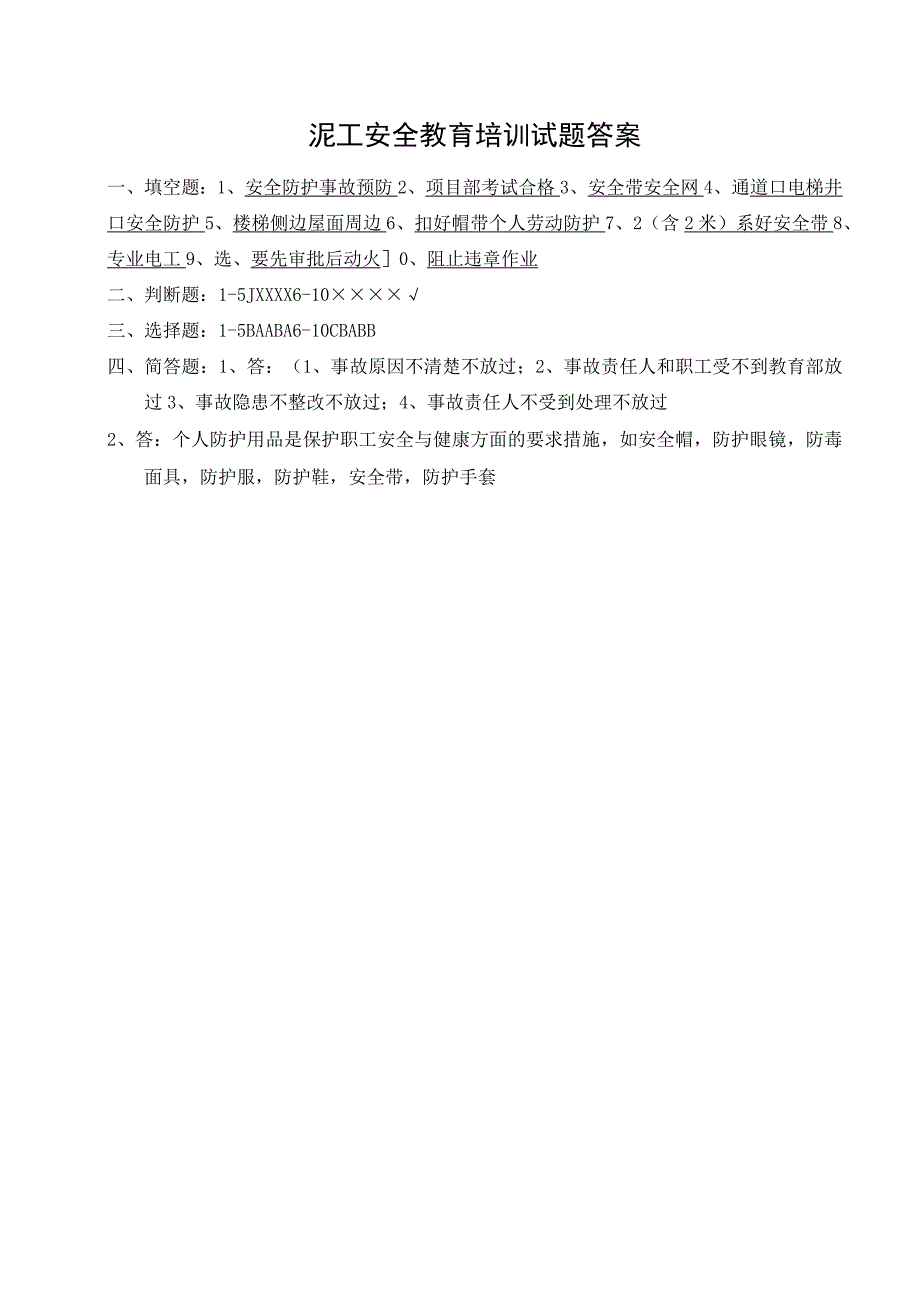 （企业单位三级安全教育）泥工安全教育培训试题（附答案）.docx_第3页