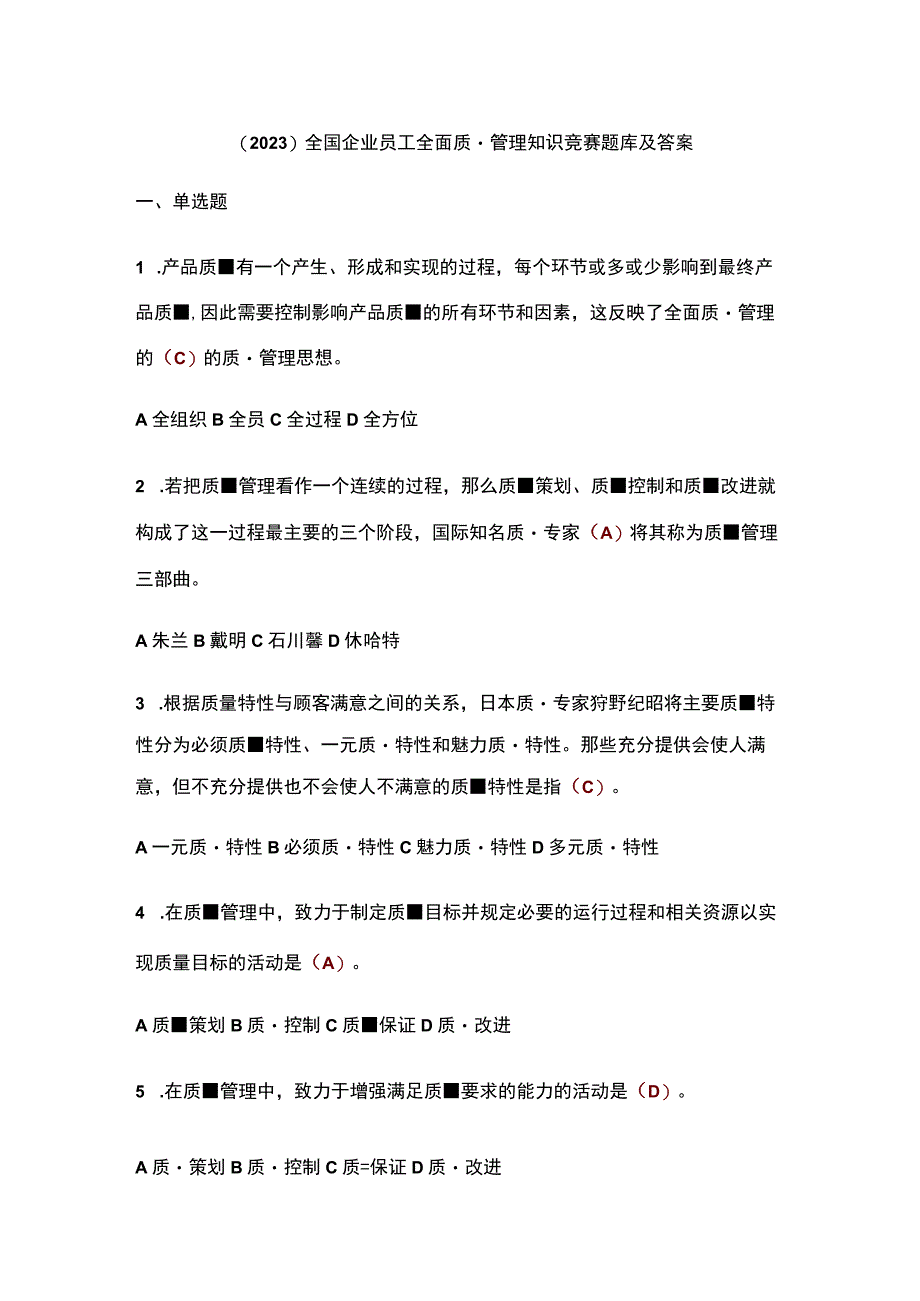 （2023）全国企业员工全面质量管理知识竞赛题库及答案.docx_第1页