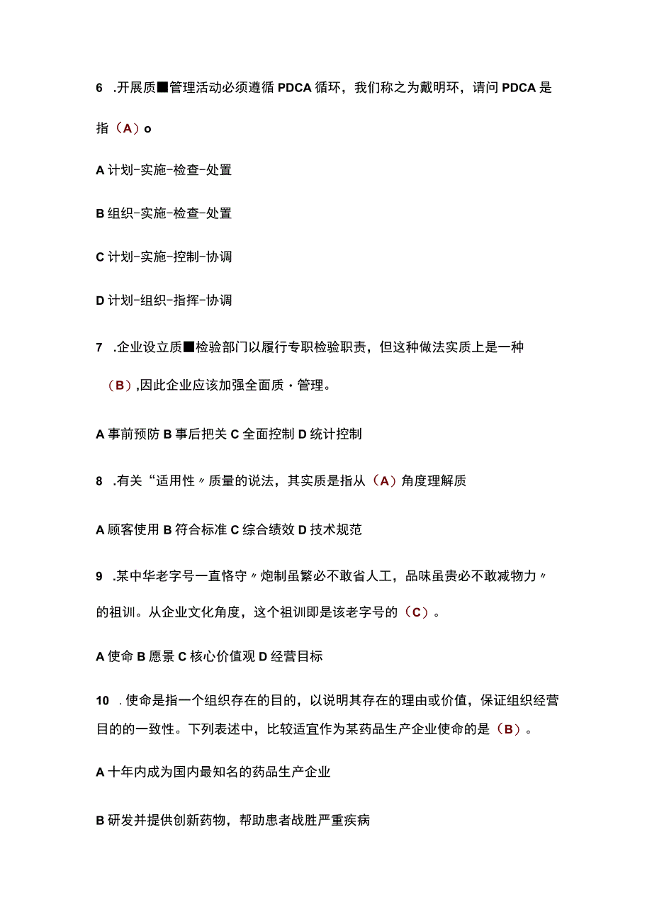 （2023）全国企业员工全面质量管理知识竞赛题库及答案.docx_第2页