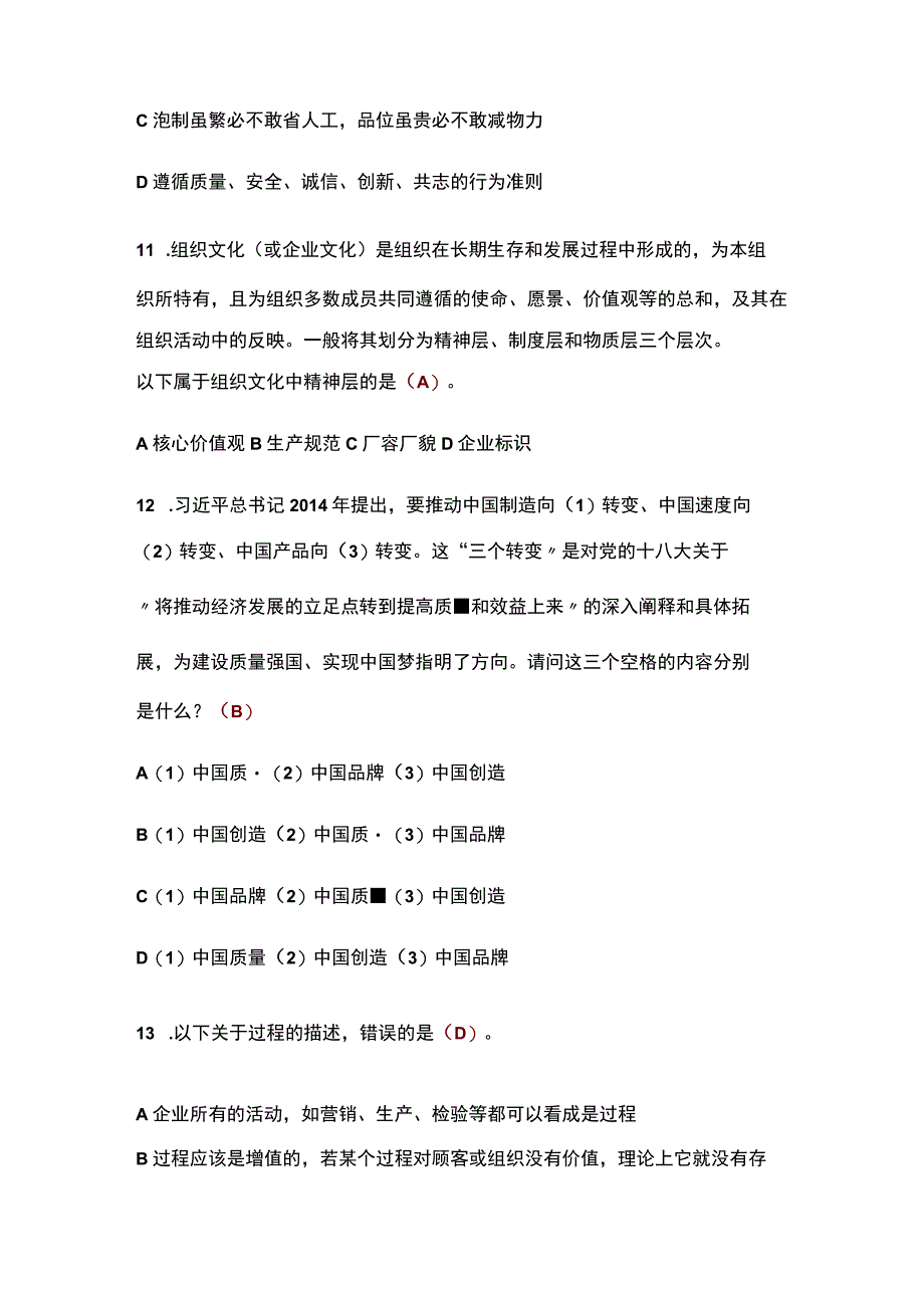 （2023）全国企业员工全面质量管理知识竞赛题库及答案.docx_第3页