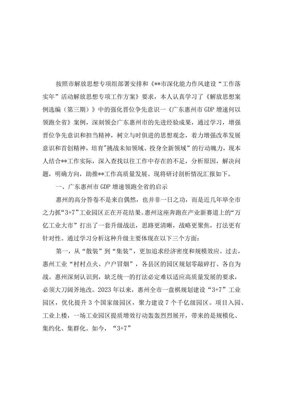 （9篇）2023年解放思想“强化晋位争先意识”案例研讨专题剖析材料及研讨发言材料、心得体会.docx_第1页