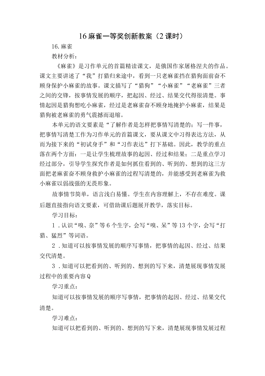 麻雀 一等奖创新教案 2课时.docx_第1页