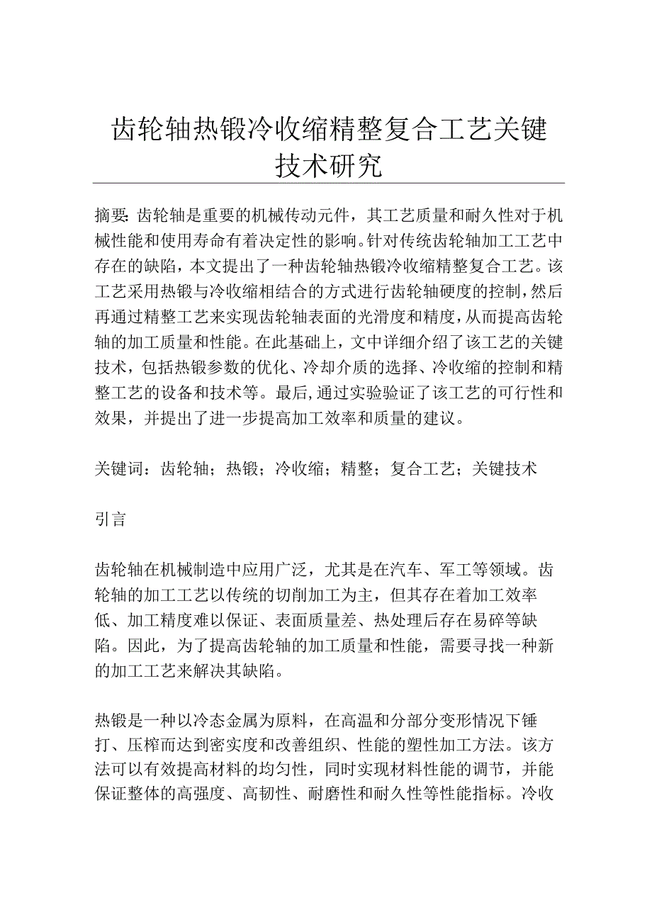 齿轮轴热锻冷收缩精整复合工艺关键技术研究.docx_第1页