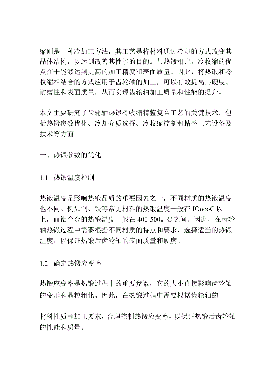 齿轮轴热锻冷收缩精整复合工艺关键技术研究.docx_第2页