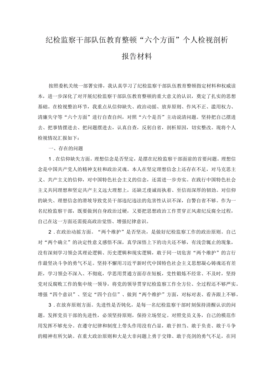 （3篇）2023年纪检监察干部关于纪检监察干部队伍教育整顿六个方面个人检视报告.docx_第1页