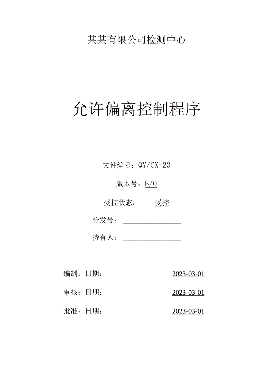 （CNAS体系程序文件23）允许偏离控制程序.docx_第1页