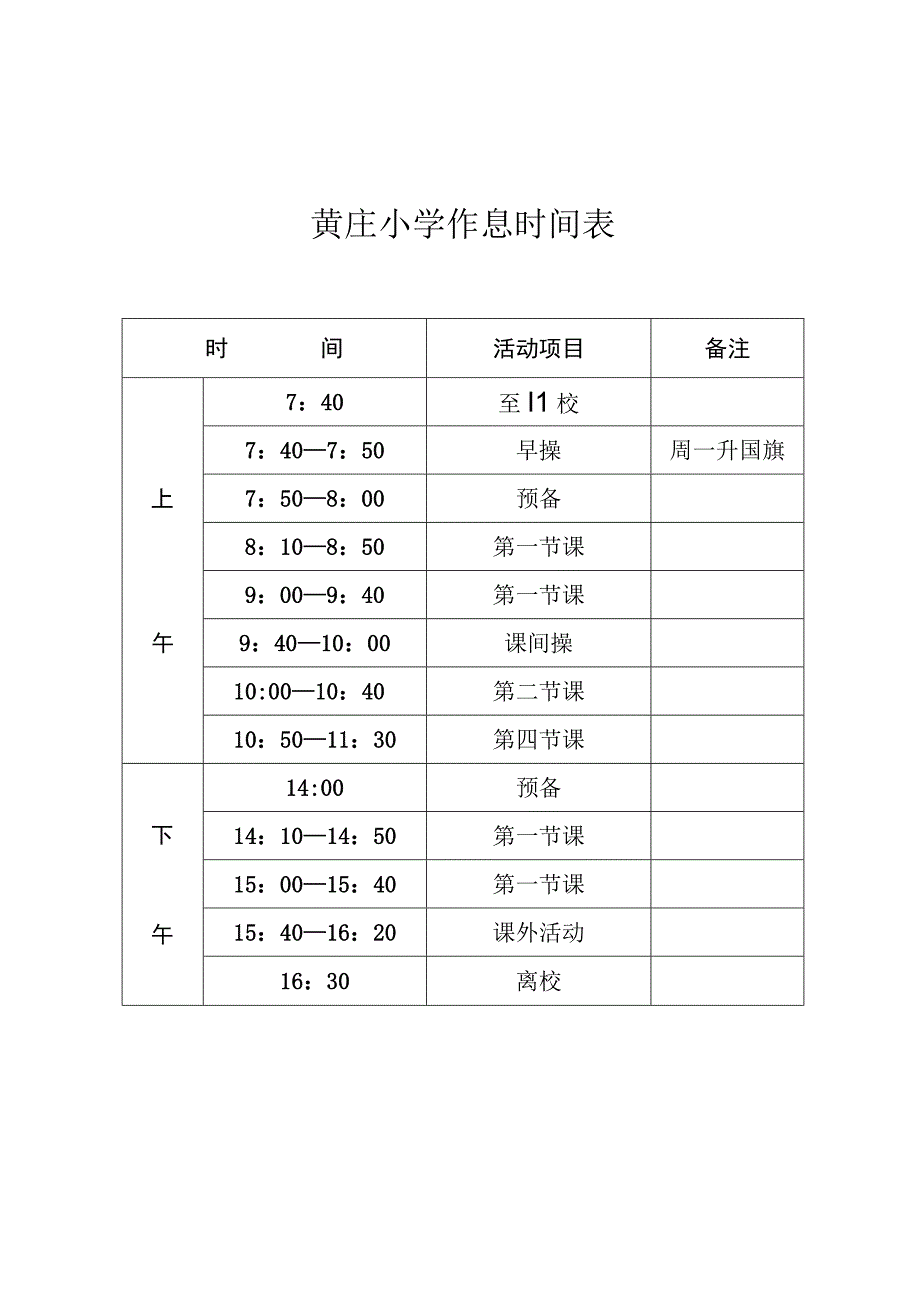 黄庄小学作息时间表.docx_第1页