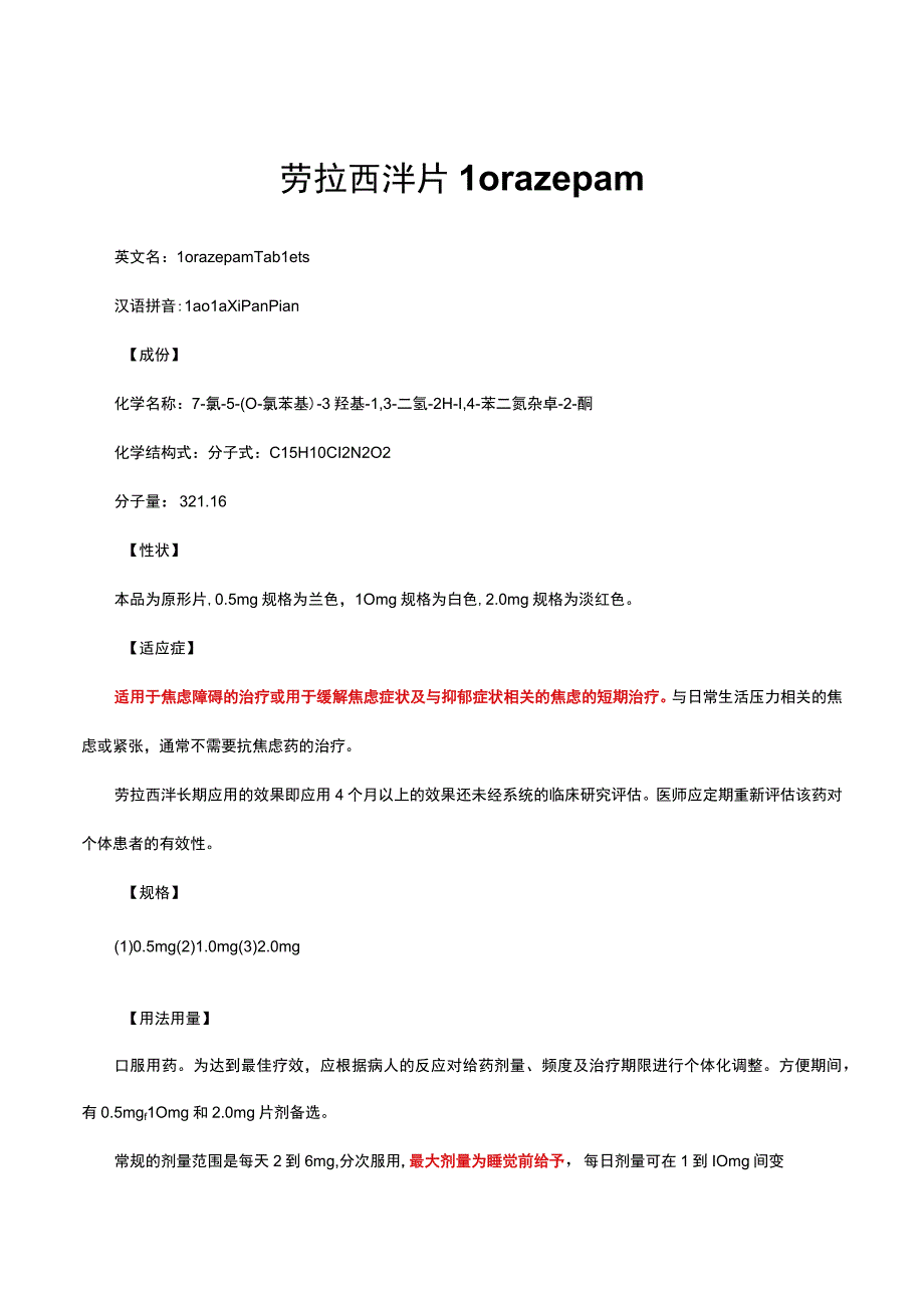 （优质）劳拉西泮片Lorazepam详细说明书与重点.docx_第1页