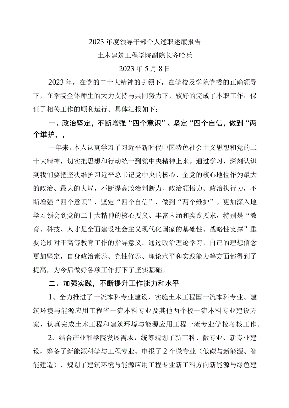 齐晗兵2023年度个人述职述廉报告.docx_第1页