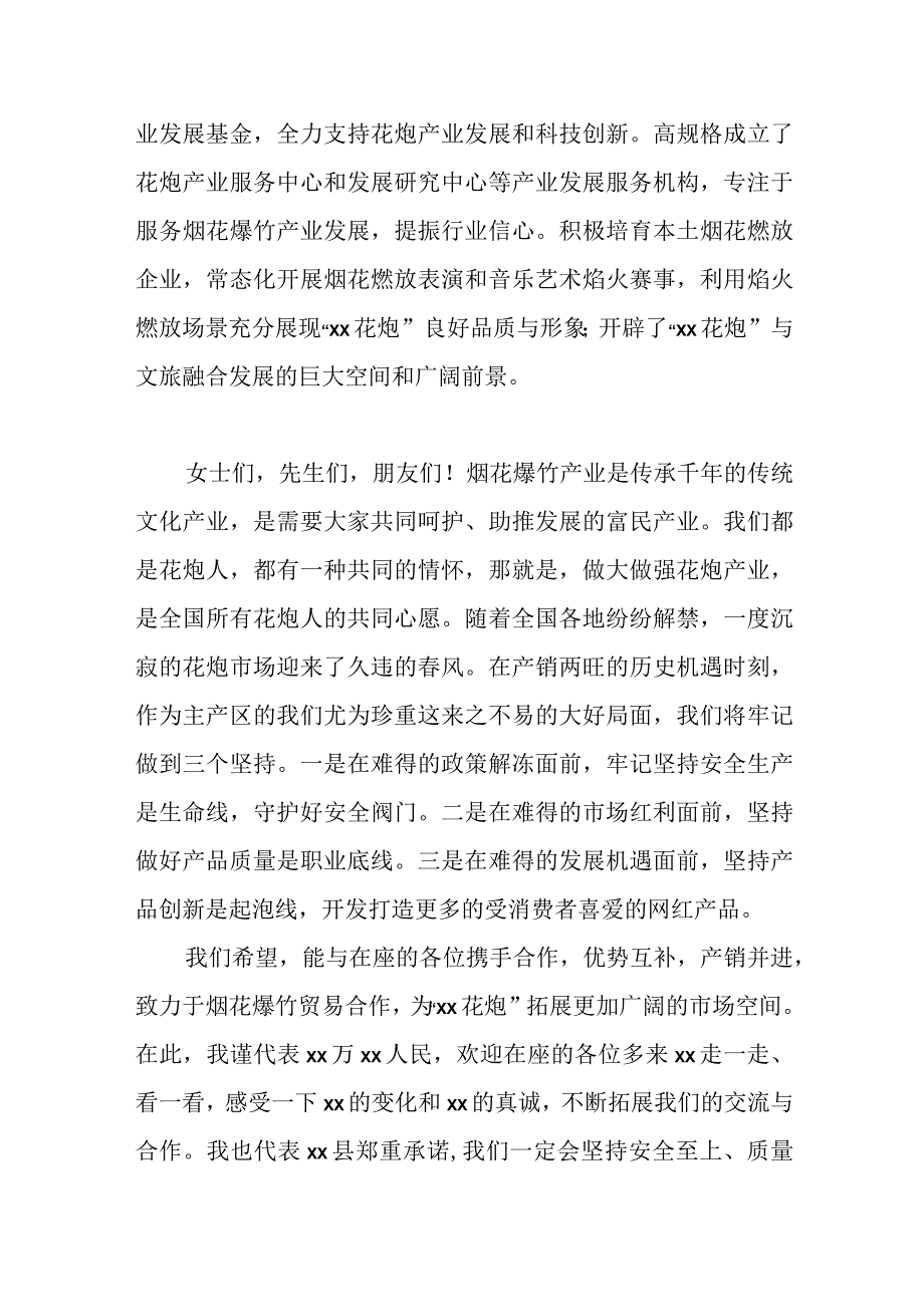 （6篇）各领导在2023年烟花爆竹交易会上的讲话材料汇编.docx_第2页