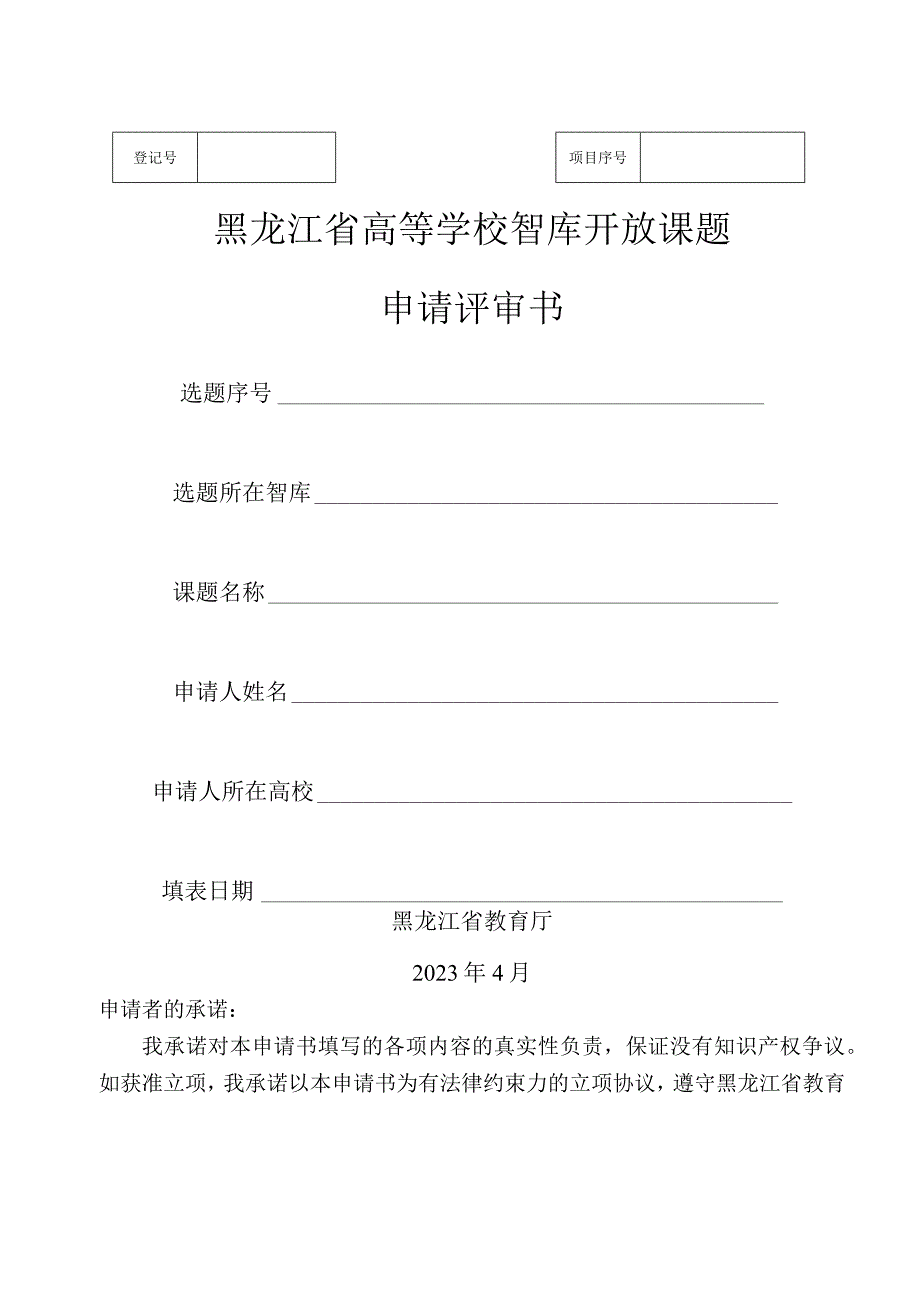 黑龙江省高等学校智库开放课题申请评审书.docx_第1页