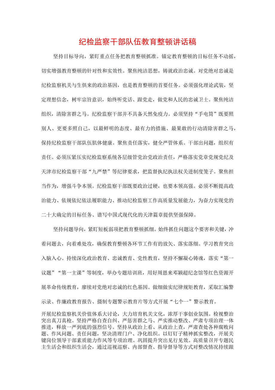 （三篇）2023年纪检监察干部队伍纪律教育整顿专题讲话材料.docx_第1页