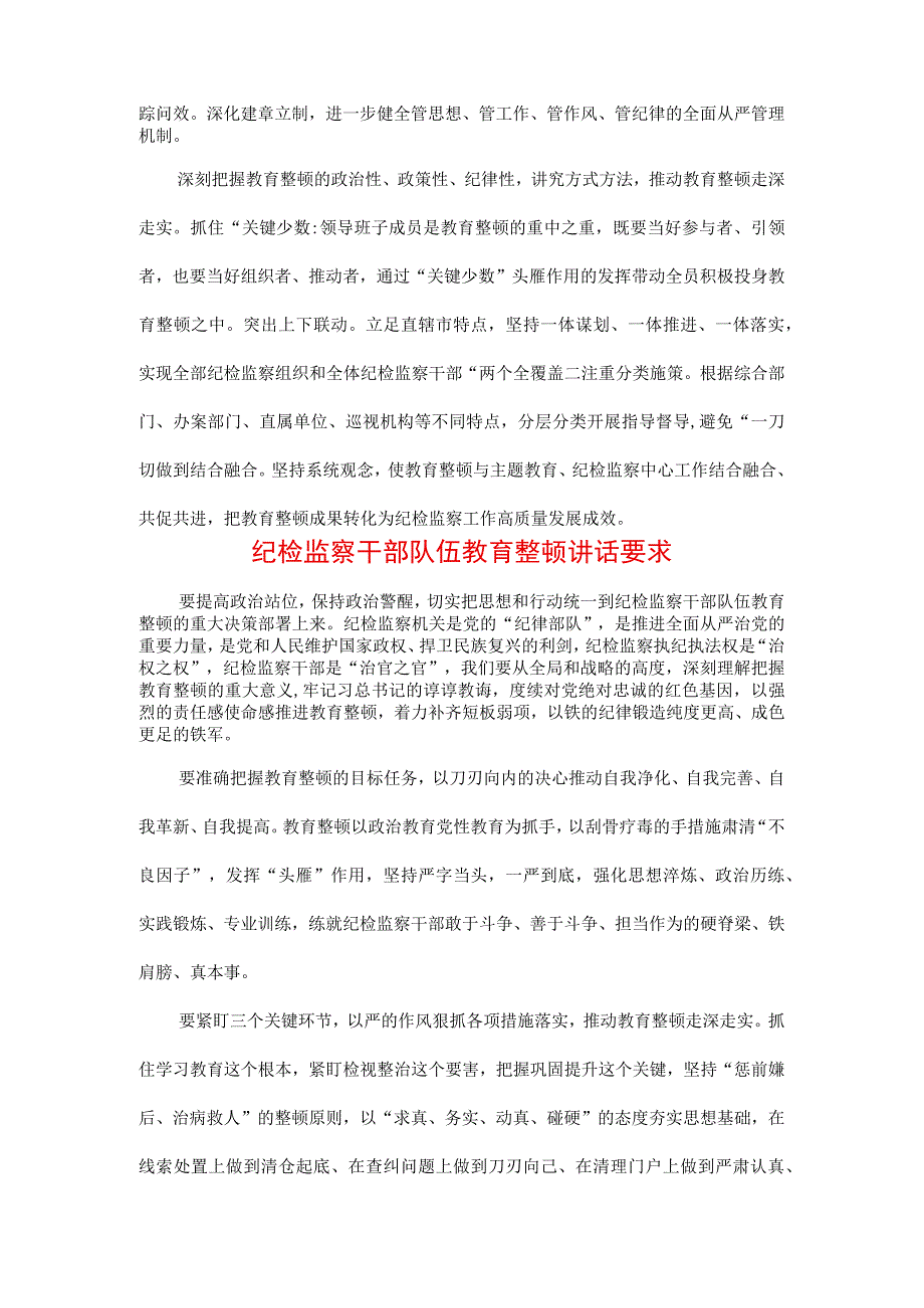 （三篇）2023年纪检监察干部队伍纪律教育整顿专题讲话材料.docx_第2页