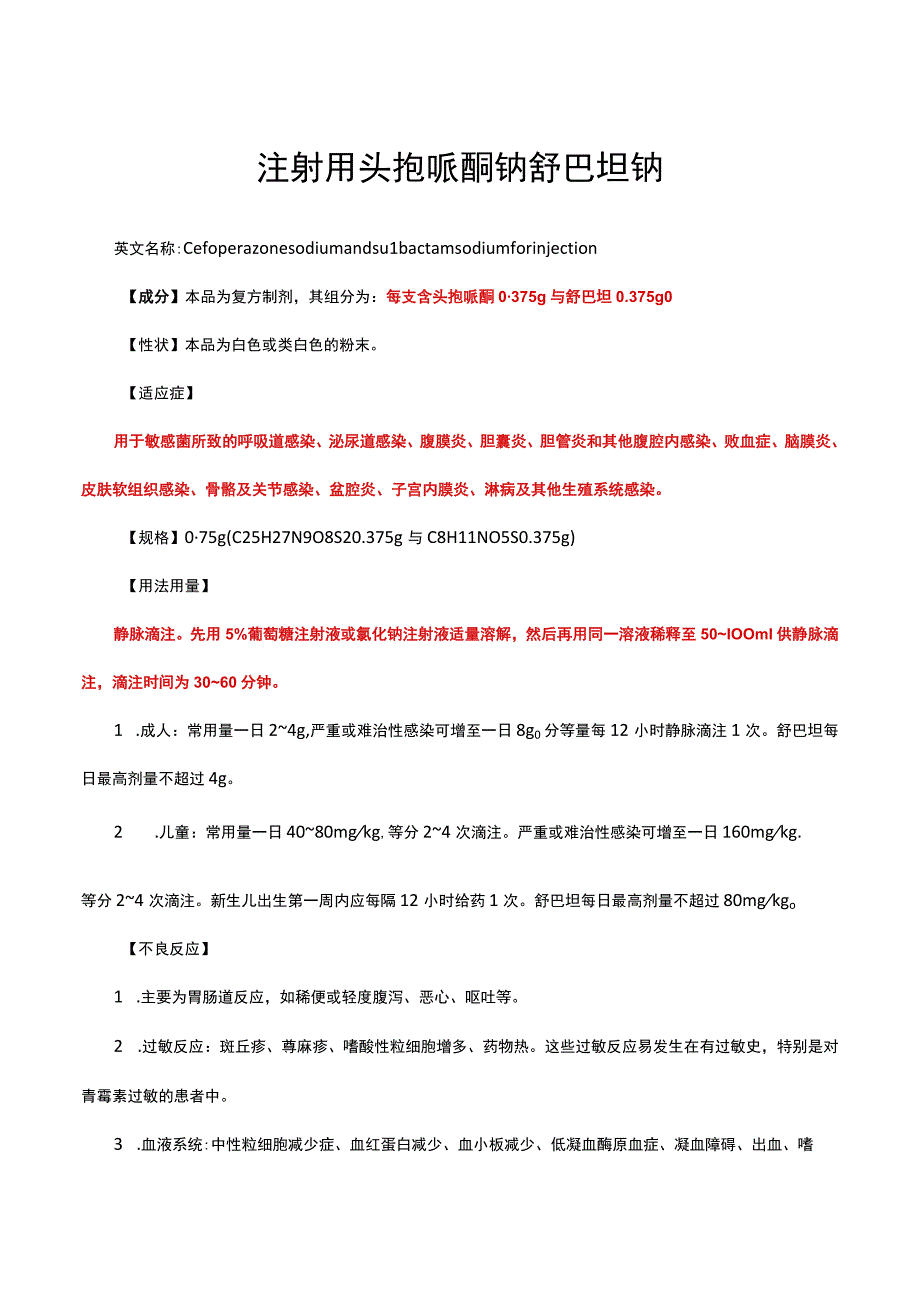 （优质）注射用头孢哌酮钠舒巴坦钠-详细说明书与重点.docx_第1页