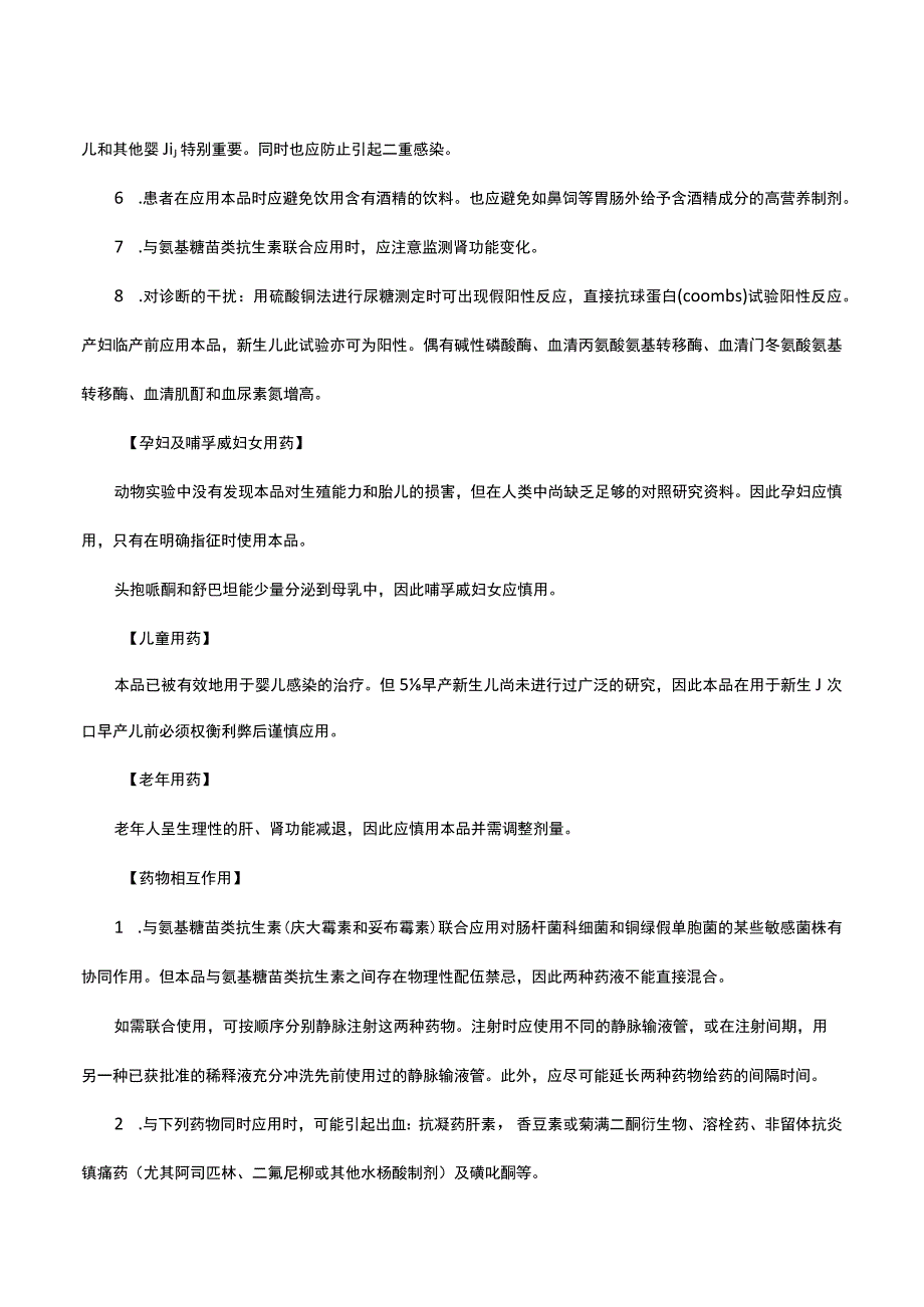 （优质）注射用头孢哌酮钠舒巴坦钠-详细说明书与重点.docx_第3页