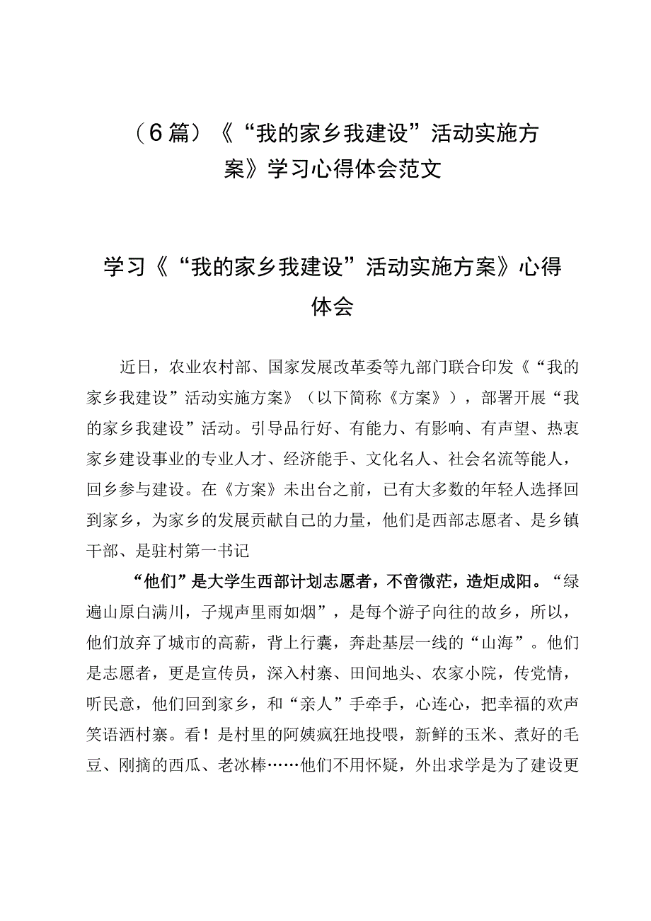 （6篇）《“我的家乡我建设”活动实施方案》学习心得体会范文.docx_第1页