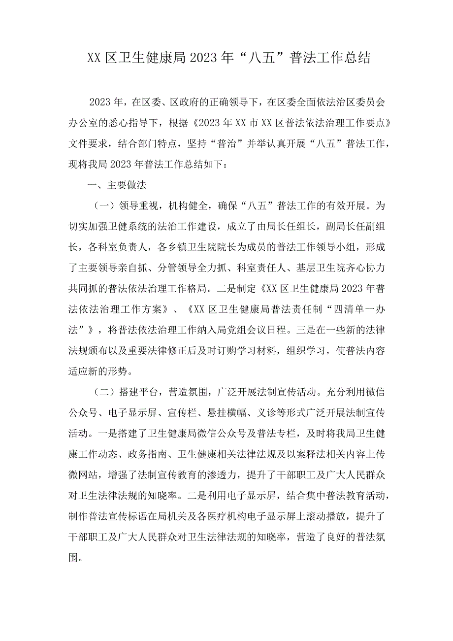 （8篇）2023年“八五”普法工作总结中期自查评估报告.docx_第1页