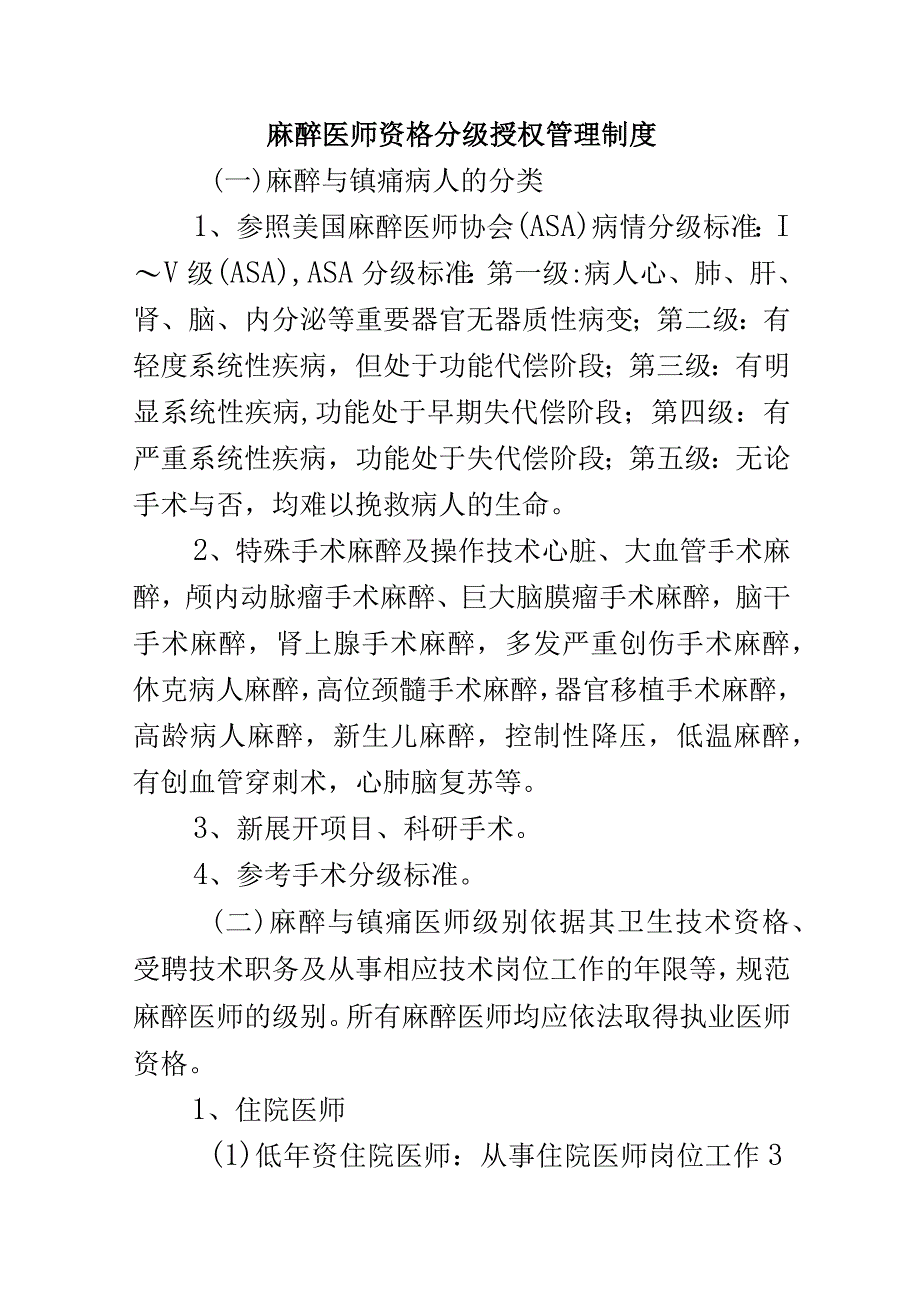 麻醉医师资格分级授权管理制度.docx_第1页