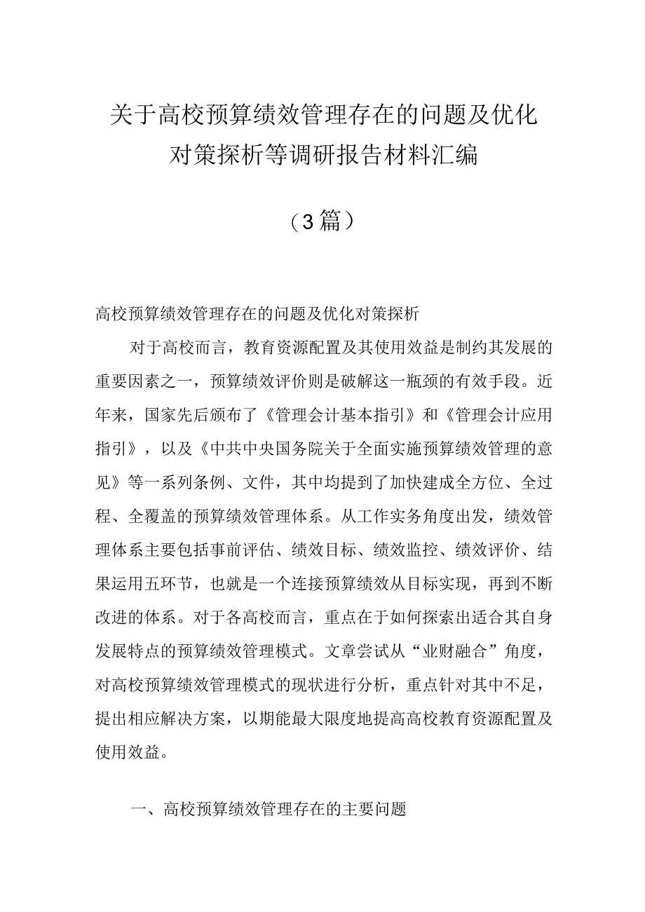 （3篇）关于高校预算绩效管理存在的问题及优化对策探析等调研报告材料汇编.docx_第1页