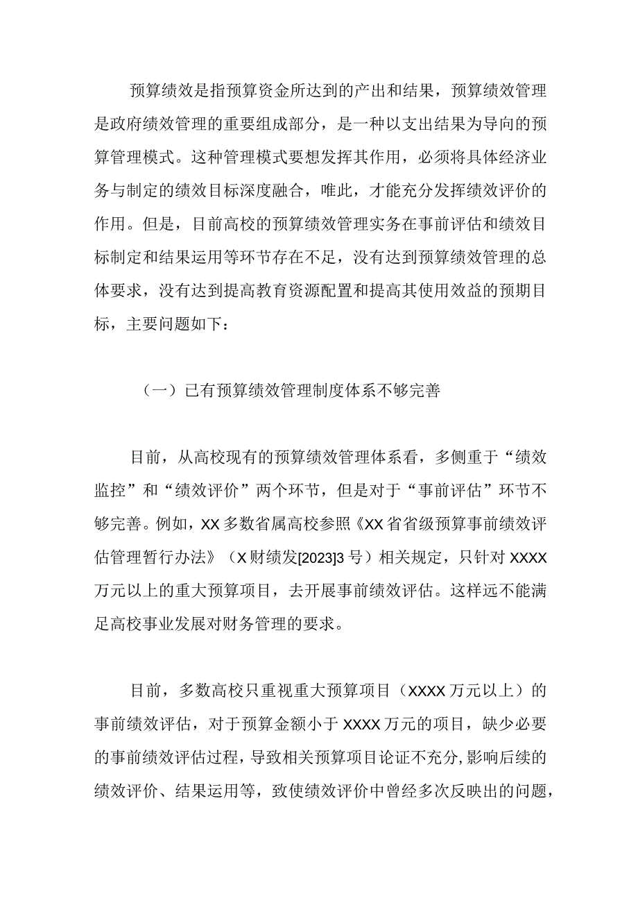 （3篇）关于高校预算绩效管理存在的问题及优化对策探析等调研报告材料汇编.docx_第2页