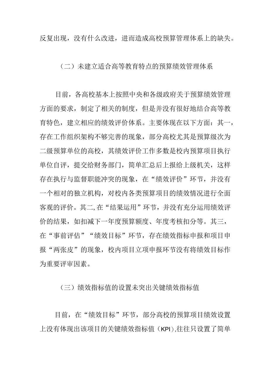 （3篇）关于高校预算绩效管理存在的问题及优化对策探析等调研报告材料汇编.docx_第3页