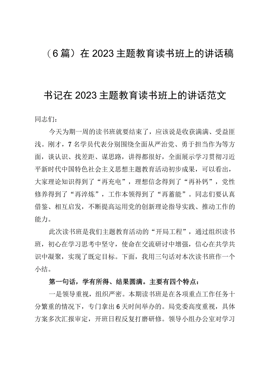 （6篇）在2023主题教育读书班上的讲话稿.docx_第1页