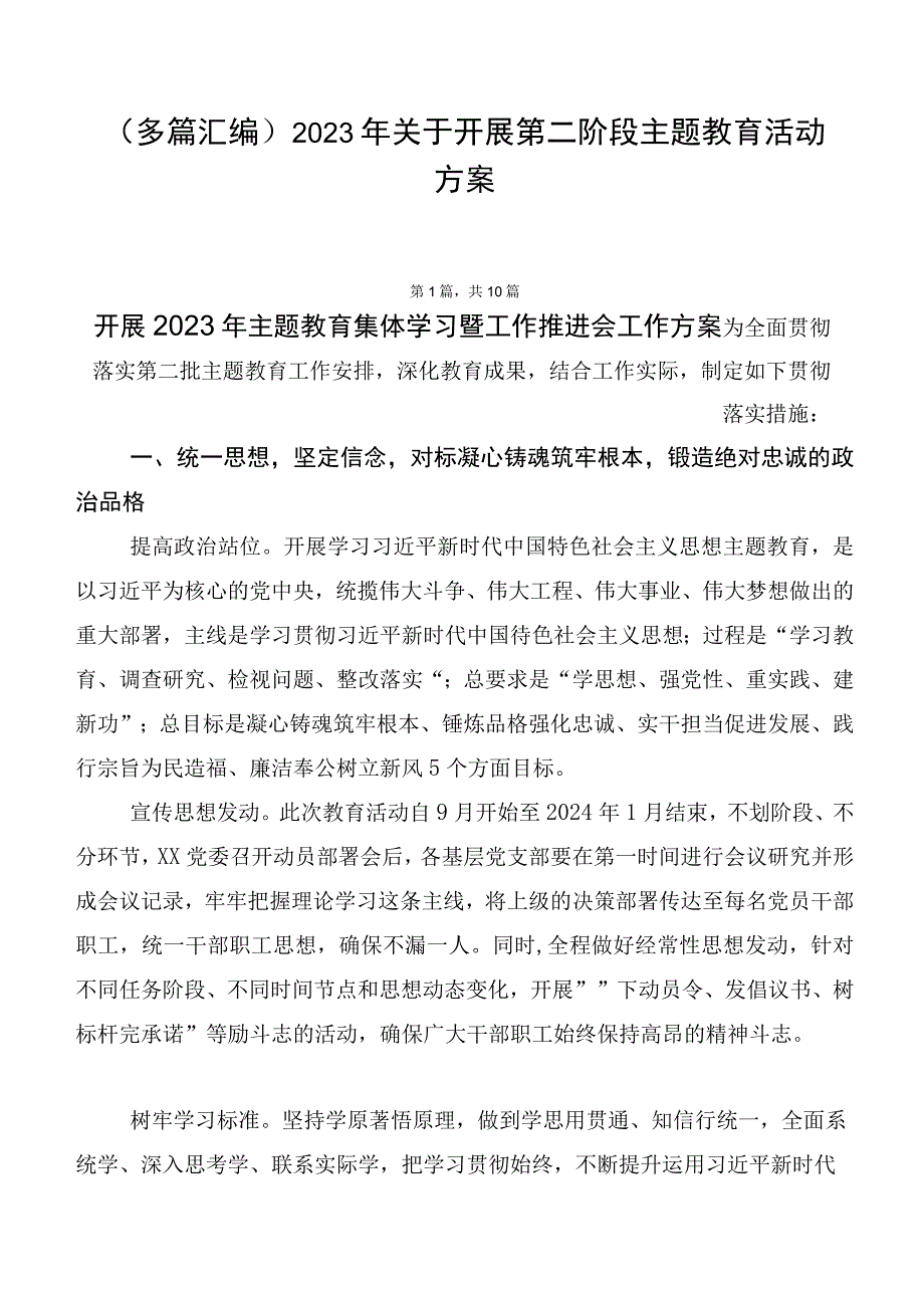 （多篇汇编）2023年关于开展第二阶段主题教育活动方案.docx_第1页