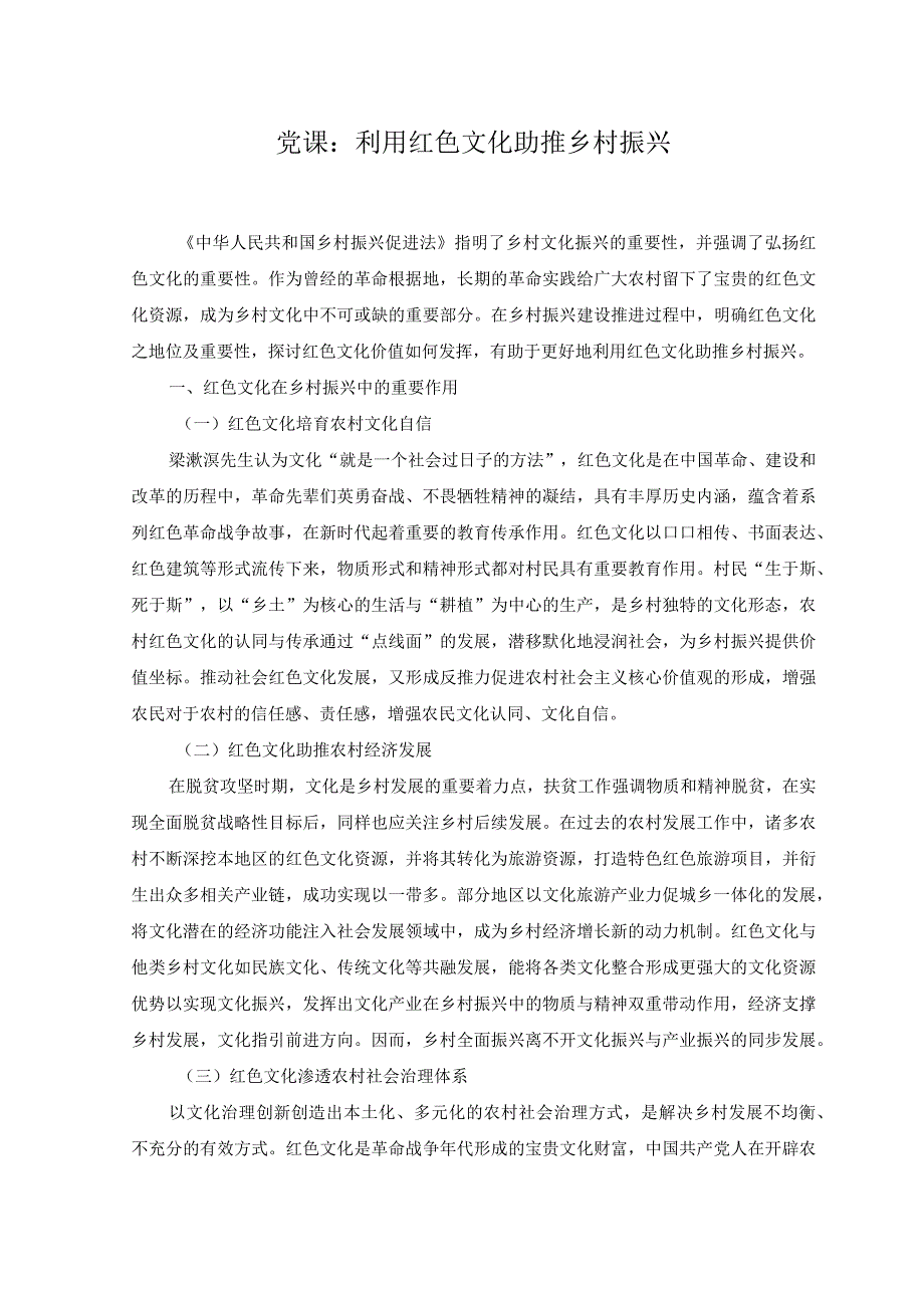 （4篇）2023年关于乡村振兴专题党课讲稿.docx_第1页